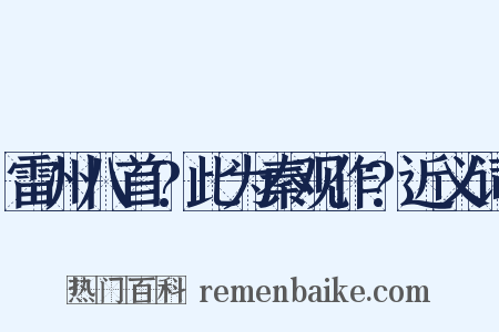 雷州八首?此为秦观作?近义词是什么意思的图片